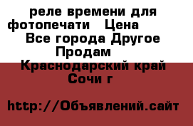 реле времени для фотопечати › Цена ­ 1 000 - Все города Другое » Продам   . Краснодарский край,Сочи г.